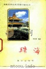 珠海（1987 PDF版）