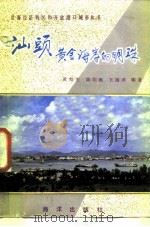 汕头黄金海岸的明珠（ PDF版）