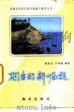 烟台的新崛起（1985 PDF版）