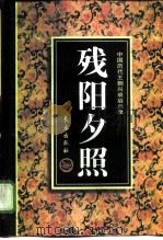 残阳夕照（1997 PDF版）