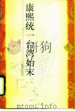 康熙统一台湾始末 1996 PDF电子版封面 7506532050 任力编著