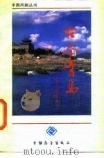 古今青岛（1989 PDF版）