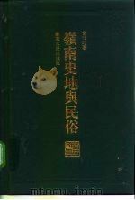 岭南史地与民俗（1994 PDF版）