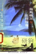 海南概况与投资指南（1989 PDF版）
