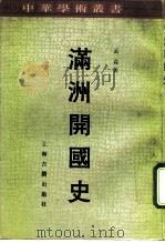 满洲开国史（1992 PDF版）
