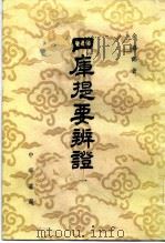 四库提要辨证 1980 PDF电子版封面 17018·83 余嘉锡著