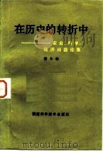 在历史的转折中  农业、科学、经济问题论集（1984 PDF版）