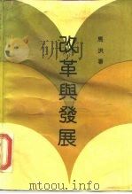 改革与发展（1989 PDF版）