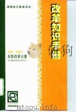改革知识手册 科教改革分册 1999 PDF电子版封面 7801431553 邵秉仁主编;刘丹萍,王华编写