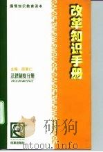 改革知识手册  法律制度分册（1999 PDF版）