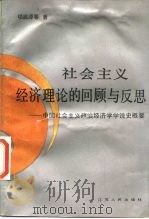 社会主义经济理论的回顾与反思 中国社会主义政治经济学学说史概要 1988 PDF电子版封面 7214001837 项启源等著