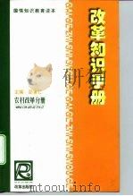改革知识手册  农村改革分册（1999 PDF版）