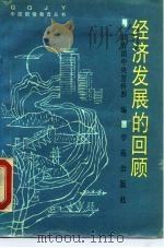 经济发展的回顾（1990 PDF版）