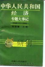 中华人民共和国经济专题大事记 1949-1966 1989 PDF电子版封面 7215005402 赵德馨主编