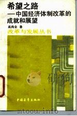 希望之路  中国经济体制改革的成就和展望（1987 PDF版）