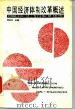 中国经济体制改革概述 1988 PDF电子版封面 7505801317 李忠凡主编