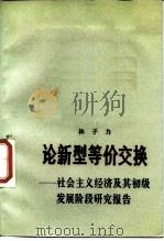 论新型等价交换 社会主义经济及其初级发展阶段研究报告 1987 PDF电子版封面 7505801015 林子力编