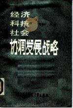 经济科技社会协调发展战略 一个世界关注的课题 1988.12 PDF电子版封面 7810120859 何桂林主编
