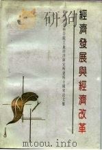经济发展与经济改革  中国社会科学院工业经济研究所建所十周年论文集（1989 PDF版）