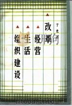 改革·经营·组织建设（1986 PDF版）