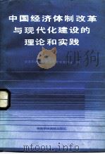 中国经济体制改革与现代化建设的理论和实践（1986 PDF版）