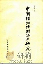 中国经济体制改革研究（1985 PDF版）