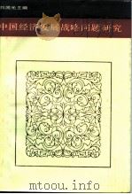 中国经济发展战略问题研究 1984 PDF电子版封面 4074·532 刘国光主编