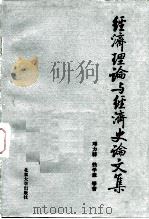 经济理论与经济史论文集（1982 PDF版）