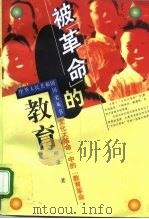 被“革命”的教育  “文化大革命”中的“教育革命”（1999 PDF版）