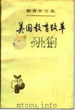 教育学文集 第19卷 美国教育改革 1990 PDF电子版封面 7107104314 瞿葆奎主编;马骥雄选编
