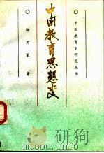 中国教育思想史（1987 PDF版）