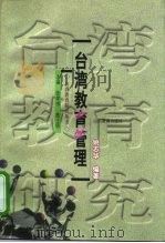 台湾教育管理（1999 PDF版）