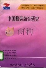 中国教劳结合研究 1996 PDF电子版封面 7504115827 刘世峰主编
