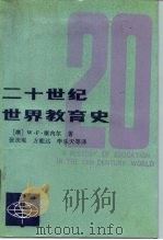 二十世纪世界教育史（1990 PDF版）