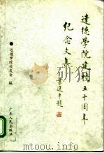 达德学院建校五十周年纪念文集   1996  PDF电子版封面  7218023266  达德学院校友会编 