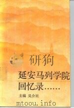 延安马列学院回忆录（1991 PDF版）