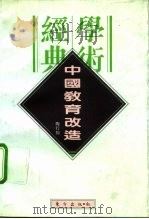 中国教育改造（1996 PDF版）