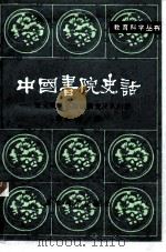 中国书院史话 宋元明清书院的演变及其内容 1981 PDF电子版封面 7232·42 章柳泉著