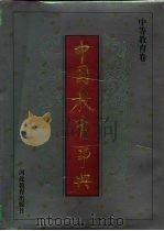 中国教育事典  中等教育卷（1994 PDF版）