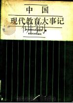 中国现代教育大事记（1988 PDF版）