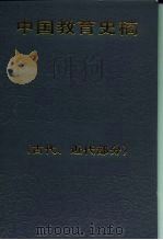 中国教育史稿  古代、近代部分（1989 PDF版）