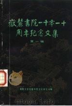 岳麓书院一千零一十周年纪念文集  第1辑（1986 PDF版）