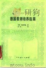 德国教师培养指南 1990 PDF电子版封面 7107105892 (德)第斯多惠著;袁一安译