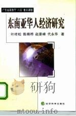 东南亚华人经济研究（1999 PDF版）