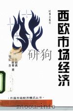 西欧市场经济（1995 PDF版）