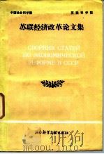 苏联经济改革论文集（1989 PDF版）