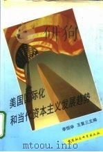 美国国际化和当代资本主义发展趋势 1993 PDF电子版封面 7500413475 李恒举,王复三主编
