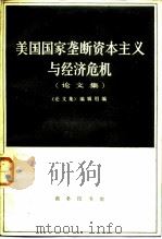 美国国家垄断资本主义与经济危机  论文集（1984 PDF版）