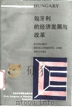 匈牙利的经济发展与改革 1987 PDF电子版封面 4220·43 刘学林译