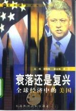 衰落还是复兴  全球经济中的美国（1998 PDF版）